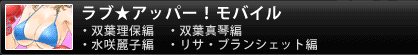 セクシーボクサーズ　ラブ★アッパー!モバイル