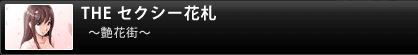THE セクシー花札～艶花街～
