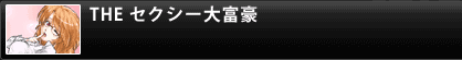 THE セクシー大富豪
