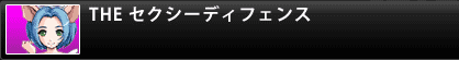 THE セクシーディフェンス