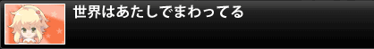 世界はあたしでまわってる