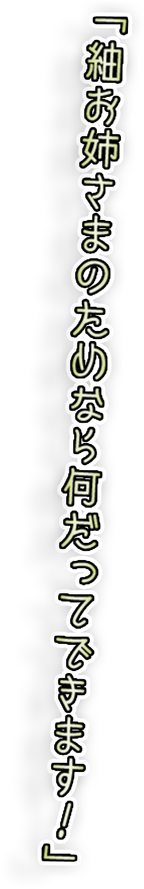 「紬お姉さまのためなら何だってできます！」