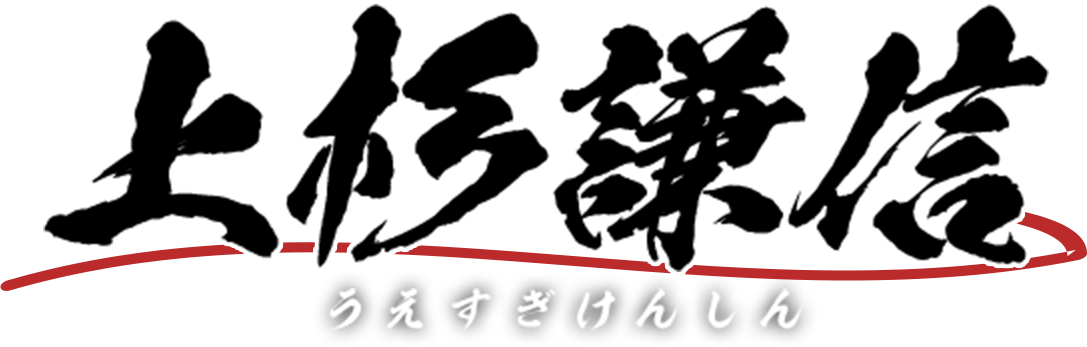 上杉謙信 うえすぎけんしん