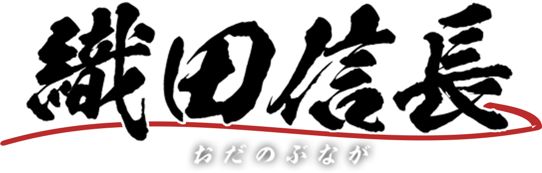 織田信長 おだのぶなが