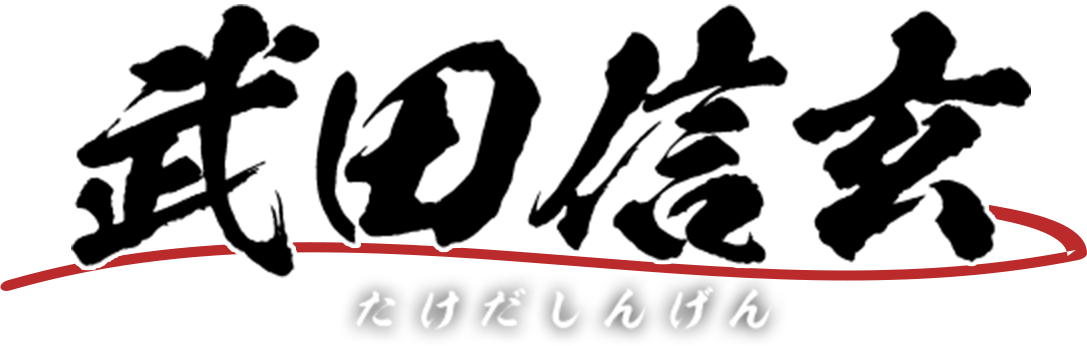 武田信玄 たけだしんげん