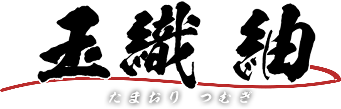 玉織 紬 たまおり つむぎ