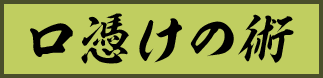 口憑けの術