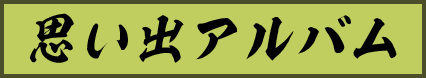 思い出アルバム