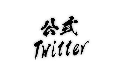 公式Twitter