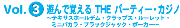 Vol.3 THE パーティー・カジノ～テキサスホールデム・クラップス・ルーレット・ミニバカラ・ブラックジャック・ポーカー～