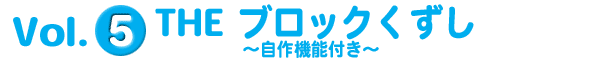 Vol.5 THE ブロックくずし～自作機能付き～