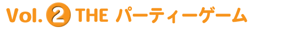Vol.2 THE パーティーゲーム