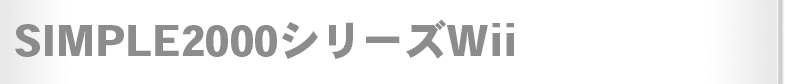 SIMPLE2000シリーズWii