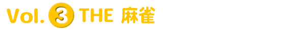 Vol.3 THE 麻雀