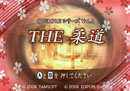 THE 柔道