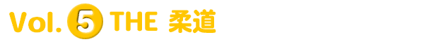 Vol.5 THE 柔道