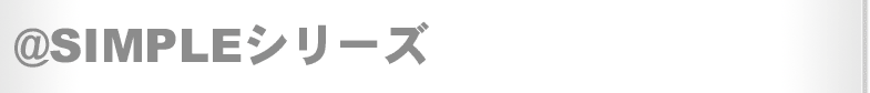 @SIMPLEシリーズ