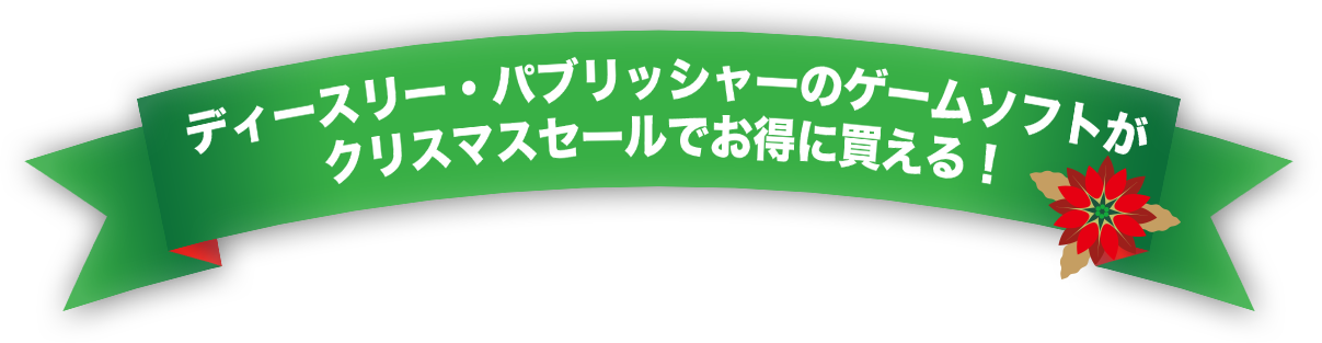 ディースリー・パブリッシャーのゲームソフトがクリスマスセールでお得に買える！