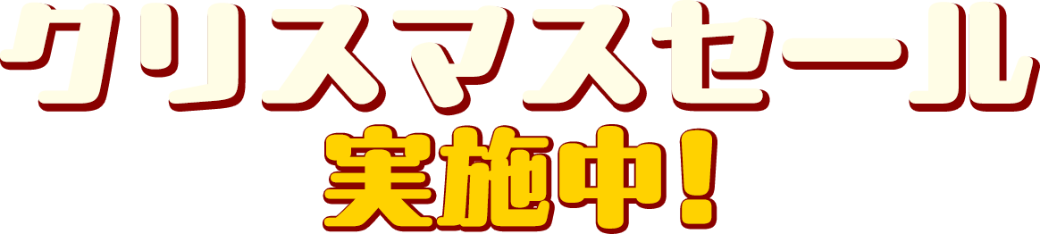 クリスマスセール実施中！