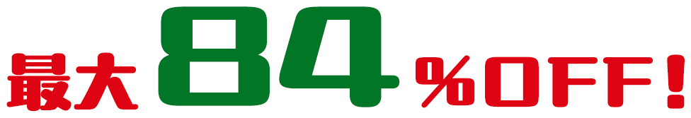 最大84%OFF！