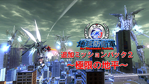 【DLC】地球防衛軍4.1 for Nintendo Switch 追加ミッションパック2　～極限の地平～
