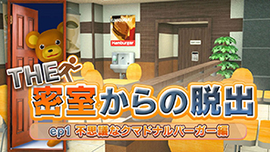 THE 密室からの脱出 ep1:不思議なクマドナルバーガー編