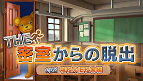 THE 密室からの脱出 ep2:学校の旧校舎編
