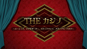 THE カジノ ～ルーレット、ビデオポーカー、スロットマシン、クラップス、バカラ～