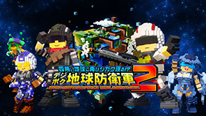デジボク地球防衛軍2（略） 