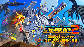 【DLC】デジボク地球防衛軍2 追加ミッションパック「ロボソラスvs.機械化軍団」