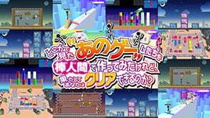 どこかで見た“あのゲー”ムたちを棒人間で作ってみたけれど、果たしてあなたはクリアできるのか？