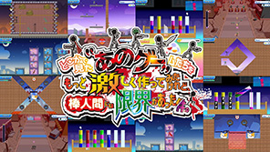 どこかで見た“あのゲー”ムたちをもっと激しく作ってみたけれど、棒人間には限界があった件。