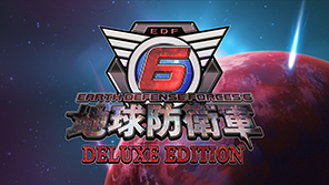 地球防衛軍6　Deluxe Edition