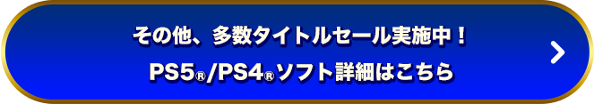 その他、多数タイトルセール実施中！PS5®/PS4®ソフト詳細はこちら