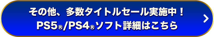 その他、多数タイトルセール実施中！PS5®/PS4®ソフト詳細はこちら