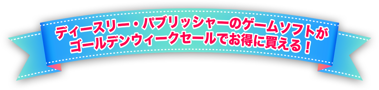ディースリー・パブリッシャーのゲームソフトがゴールデンウィークセールでお得に買える！