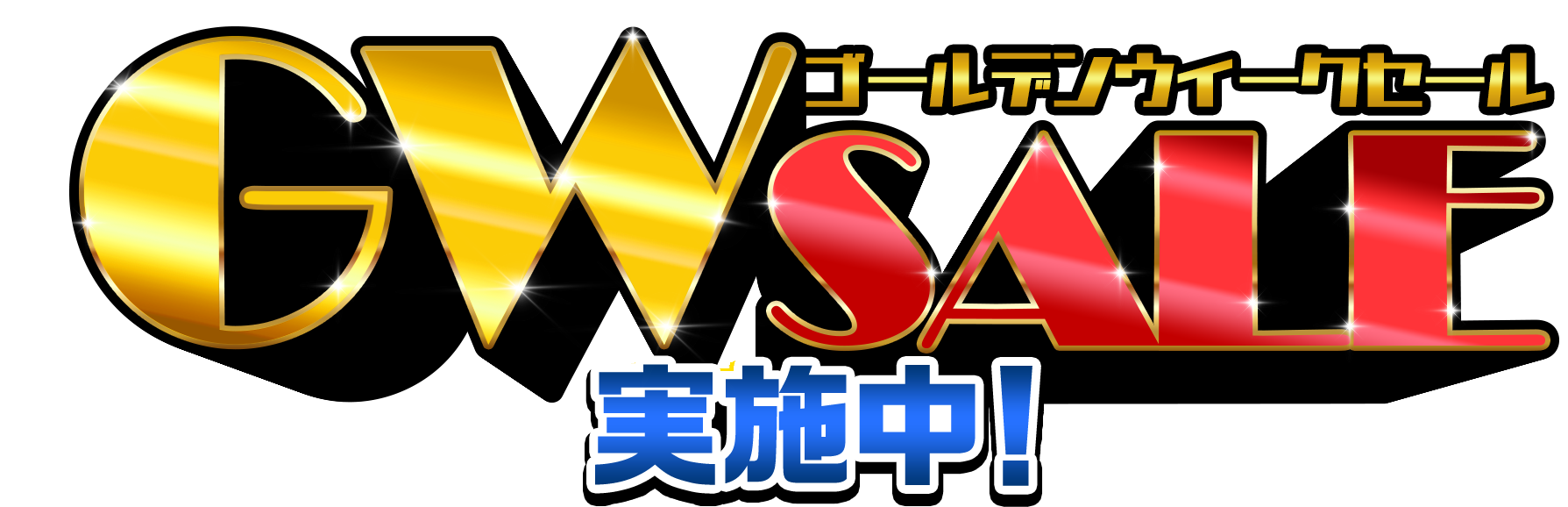 ゴールデンウィークセール実施中！