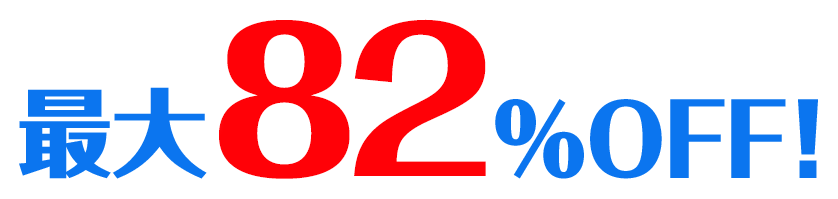 最大82%OFF！