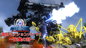 【DLC】地球防衛軍4.1 for Nintendo Switch 追加ミッションパック1　～変異の刻～