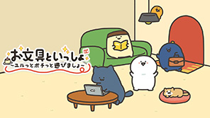 お文具といっしょ　ユルっとポチっと遊びましょ