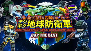 デジボク地球防衛軍（略）　D3P THE BEST