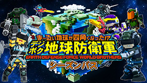 【DLC】デジボク地球防衛軍(略)　シーズンパス