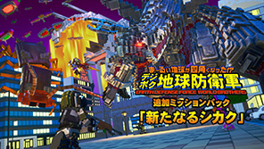 【DLC】デジボク地球防衛軍（略） 追加ミッションパック「新たなるシカク」襲来