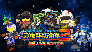 デジボク地球防衛軍（略）2 Deluxe Edition