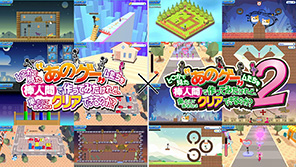 どこかで見たあのゲームたちを棒人間で作ってみたけれど、果たしてあなたはクリアできるのか？1+2