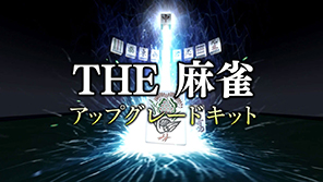 【DLC】THE 麻雀 アップグレードキット