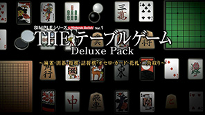 THE テーブルゲーム Deluxe Pack