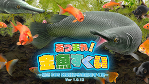 あつまれ！金魚すくい ～緊急SOS外来種から金魚をすくえ～