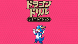 ドラゴンドリル　小１コレクション