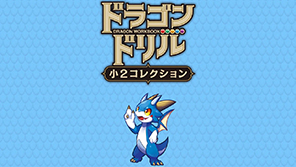 ドラゴンドリル　小２コレクション
